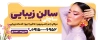 تابلو آرایشگاه زنانه با عکس مدل زن با فرمت psd و قابلیت شخصی سازی