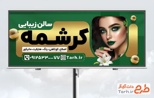 طرح لایه باز بنر آرایشگاه زنانه شامل عکس مدل آرایشی زن با فرمت psd و قابل ویرایش