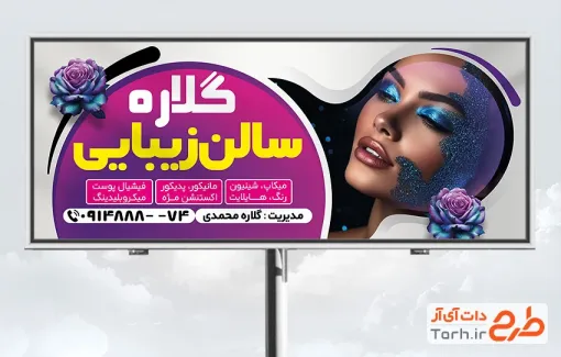 طرح لایه باز بنر آرایشگاه زنانه شامل عکس مدل آرایشی زن با فرمت psd و قابل ویرایش