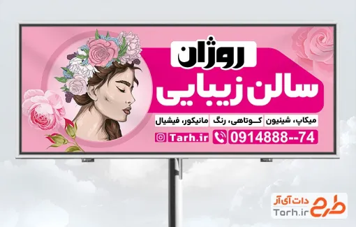 طرح لایه باز بنر آرایشگاه زنانه شامل عکس مدل آرایشی زن با فرمت psd و قابل ویرایش