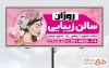 طرح لایه باز بنر آرایشگاه زنانه شامل عکس مدل آرایشی زن با فرمت psd و قابل ویرایش