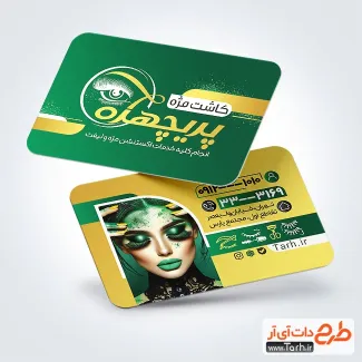 دانلود کارت ویزیت خام خدمات کاشت مژه با عکس مدل زن دانلود کارت ویزیت خام خدمات کاشت مژه شامل عکس مدل زن