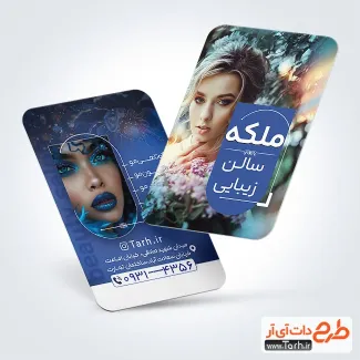 طرح psd کارت ویزیت آرایشگاه بانوان با قابلیت ویرایش المان ها طرح psd کارت ویزیت آرایشگاه بانوان شامل عکس مدل زن