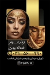 کارت ویزیت آماده آرایشگاه زنانه شامل عکس مدل زن