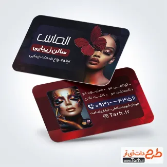 طرح لایه باز کارت ویزیت سالن آرایشی زنانه دارای مدل زن طرح لایه باز کارت ویزیت سالن آرایشی زنانه شامل عکس مدل زن