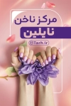 کارت ویزیت لایه باز مرکز کاشت ناخن شامل عکس مدل زن