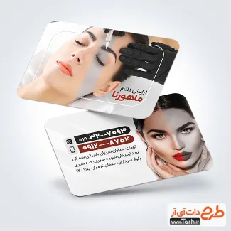 دانلود کارت ویزیت آماده مرکز آرایش دائم با عکس مدل زن دانلود کارت ویزیت آماده مرکز آرایش دائم شامل عکس مدل زن