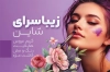 طرح لایه باز کارت ویزیت آرایشگاه زنانه شامل عکس مدل زن