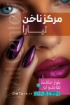 کارت ویزیت لایه باز مرکز کاشت ناخن شامل عکس مدل زن