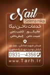 کارت ویزیت خام مرکز کاشت ناخن شامل عکس مدل زن
