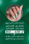 کارت ویزیت خام مرکز کاشت ناخن شامل عکس مدل زن