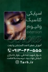 طرح کارت ویزیت سالن آرایشی کاشت مژه شامل عکس مدل زن