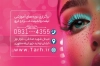 طرح کارت ویزیت سالن آرایشی کاشت مژه شامل عکس مدل زن