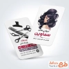 دانلود نمونه کارت ویزیت آرایشگاه زنانه