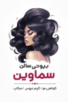 طرح خام کارت ویزیت آرایشگاه زنانه شامل عکس مدل زن