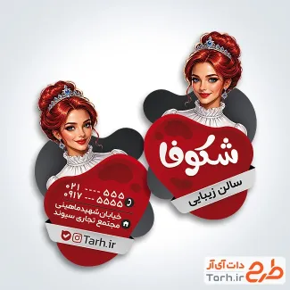 طرح کارت ویزیت قالب دار آرایشگاه بانوان با وکتور زن