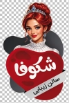 طرح کارت ویزیت برش خاص سالن زیبایی شامل وکتور زن