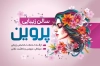 طرح خام کارت ویزیت آرایشگاه زنانه شامل عکس مدل زن