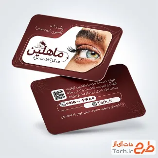 طرح آماده کارت ویزیت مرکز کاشت مژه با عکس چشم