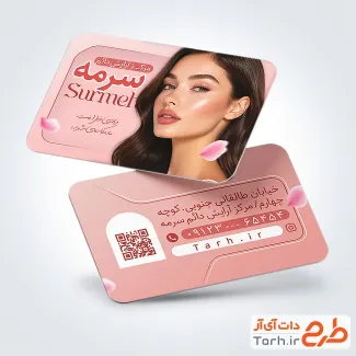 طرح آماده کارت ویزیت مرکز آرایش دائم با تم صورتی