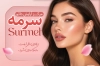 طرح کارت ویزیت مرکز آرایش دائم شامل عکس مدل زن