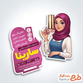 طرح کارت ویزیت قالب دار کاشت ناخن شامل عکس ناخنکار