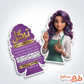 طرح آماده کارت ویزیت برش خاص خدمات کاشت ناخن شامل عکس ناخنکار