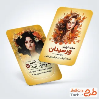 کارت ویزیت آماده آرایشگاه زنانه با عکس زن با فرمت psd و قابل ویرایش