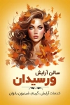 طرح خام کارت ویزیت آرایشگاه زنانه شامل عکس مدل زن با فرمت psd و قابل ویرایش