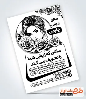 تراکت خام ریسو آرایشگاه زنانه با وکتور مدل زن تراکت خام ریسو آرایشگاه زنانه شامل وکتور مدل زن