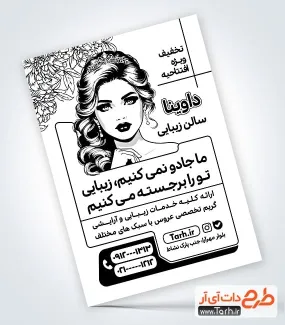 طرح آماده تراکت سیاه سفید سالن زیبایی بانوان با قابلیت ویرایش المان ها طرح آماده تراکت سیاه سفید سالن زیبایی بانوان شامل وکتور مدل زن