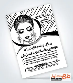 طرح لایه باز تراکت ریسو کاشت مژه با قابلیت ویرایش المان ها طرح لایه باز تراکت ریسو کاشت مژه شامل وکتور زن