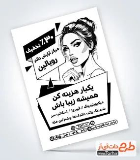 تراکت تک رنگ آرایش دائم با وکتور مدل زن تراکت تک رنگ آرایش دائم شامل وکتور مدل زن