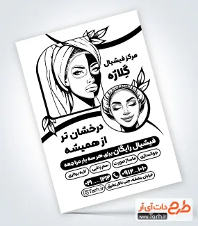 طرح پوستر سیاه و سفید مرکز فیشیال پوست با وکتور زن طرح پوستر سیاه و سفید مرکز فیشیال پوست شامل وکتور سیاه سفید مدل زن