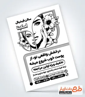 تراکت سیاه سفید مرکز پاکسازی پوست با قابلیت ویرایش تراکت سیاه سفید مرکز پاکسازی پوست شامل وکتور زن