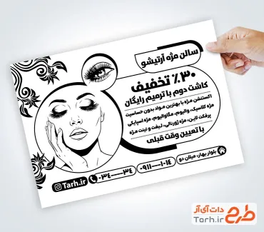 تراکت تبلیغاتی سیاه و سفید کاشت مژه با وکتور مدل زن تراکت تبلیغاتی سیاه و سفید کاشت مژه با وکتور مدل زن
