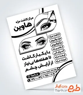 فایل تراکت ریسو خدمات کاشت مژه با قابلیت ویرایش المان ها فایل تراکت ریسو خدمات کاشت مژه شامل وکتور زن جهت چاپ تراکت ریسو خدمات کاشت مژه