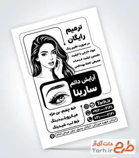 طرح لایه باز تراکت ریسو مرکز آرایش دائم شامل وکتور چشم و ابرو