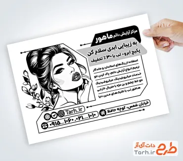 طرح تراکت سیاه سفید سالن آرایش دائم شامل وکتور زن
