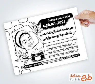 طرح تراکت سیاه سفید فیشیال پوست شامل وکتور قوطی روغن با فرمت PSD و قابل ویرایش