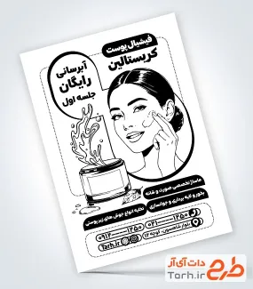 طرح تراکت سیاه و سفید فیشیال پوست به صورت لایه باز با فرمت PSD و قابل ویرایش