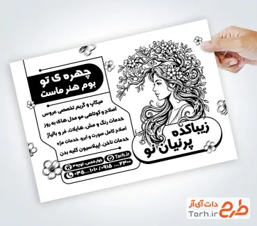 طرح آماده تراکت سیاه سفید آرایشگاه زنانه شامل وکتور مدل زن