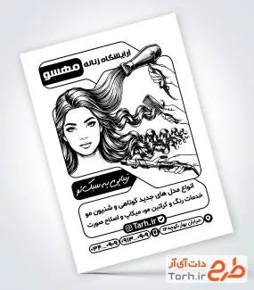 فایل تراکت ریسو آرایشگاه بانوان با وکتور مدل زن