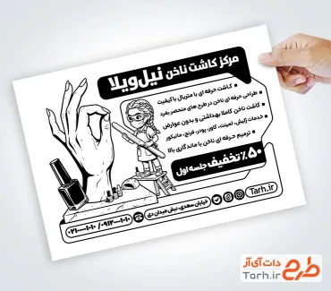 طرح آماده تراکت سیاه و سفید کاشت ناخن با قابلیت ویرایش المان ها و فرمت psd و قابلیت ویرایش