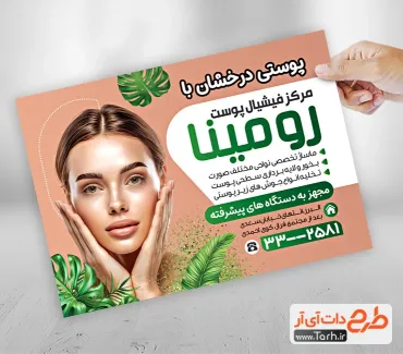 طرح پوستر تبلیغاتی فیشیال پوست با عکس مدل زن طرح پوستر تبلیغاتی فیشیال پوست شامل عکس مدل زن