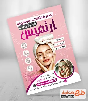 نمونه تراکت مرکز فیشیال پوست با قابلیت ویرایش المان ها نمونه تراکت مرکز فیشیال پوست شامل عکس مدل زن