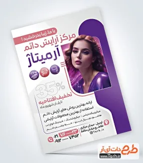طرح پوستر تبلیغاتی آرایش دائم با عکس مدل زن طرح پوستر تبلیغاتی آرایش دائم شامل عکس مدل زن