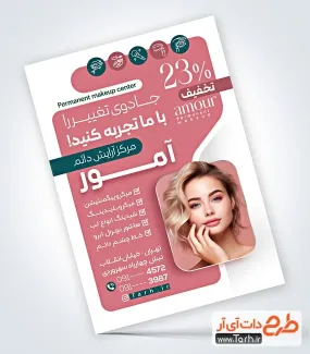 دانلود تراکت مرکز آرایش دائم با قابلیت ویرایش المان ها دانلود تراکت مرکز آرایش دائم شامل عکس مدل زن
