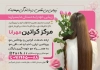 طرح تراکت کراتین و احیای مو بانون