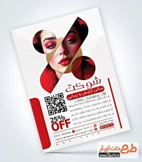طرح خام تراکت آرایشگاه زنانه دارای عکس مدل زن طرح خام تراکت آرایشگاه زنانه شامل عکس مدل زن
